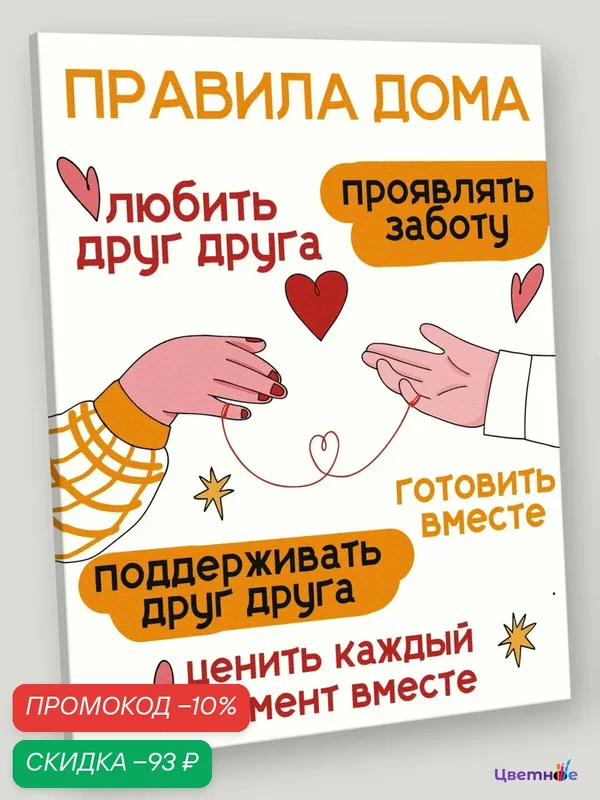 Картина по номерам на холсте с подрамником 40x50 "Правила дома" — Цветное, скидка по промокоду Яндекс Маркет