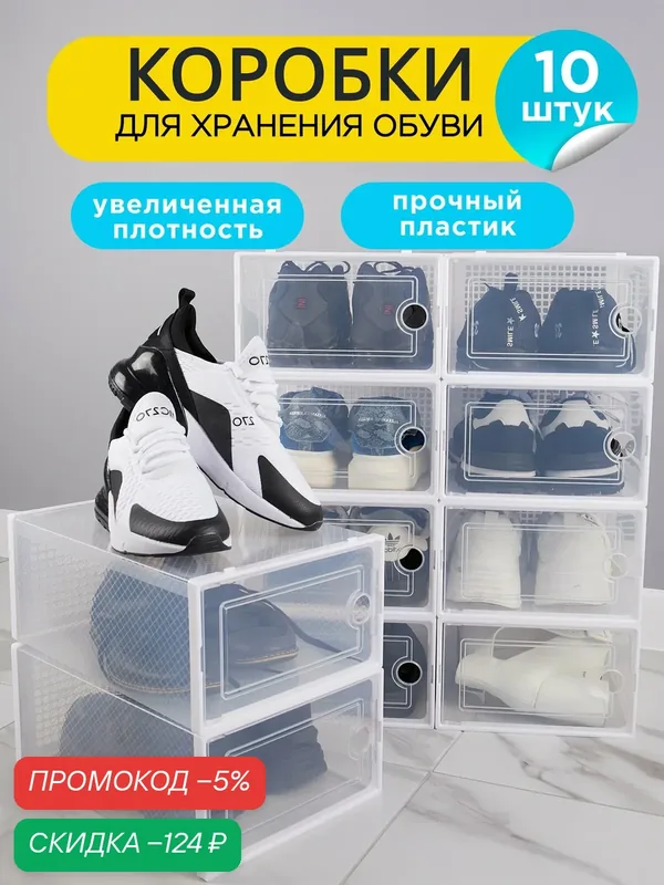 Коробки для хранения обуви и мелочей Nytta, 10 штук, складные, прозрачные. — Nytta, скидка по промокоду Яндекс Маркет