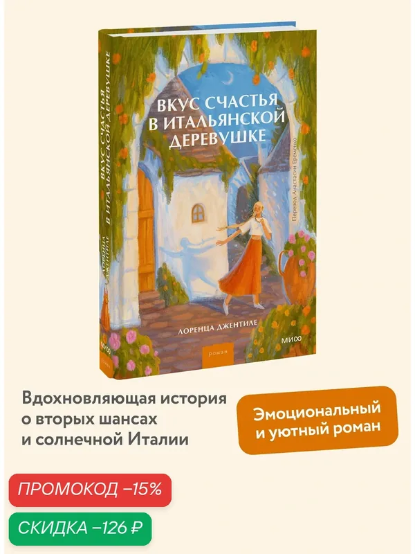 Лоренца Джентиле. Вкус счастья в итальянской деревушке — Манн, Иванов и Фербер, скидка по промокоду Яндекс Маркет