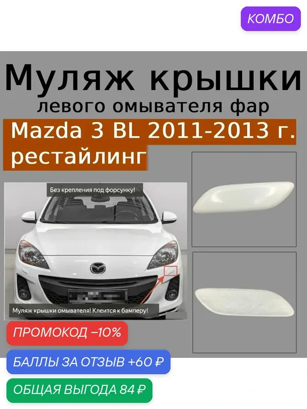 Муляж крышки омывателя Мазда 3 BL левая рестайлинг 2011-2013 — промокод и 60 баллов за отзыв Яндекс Маркет