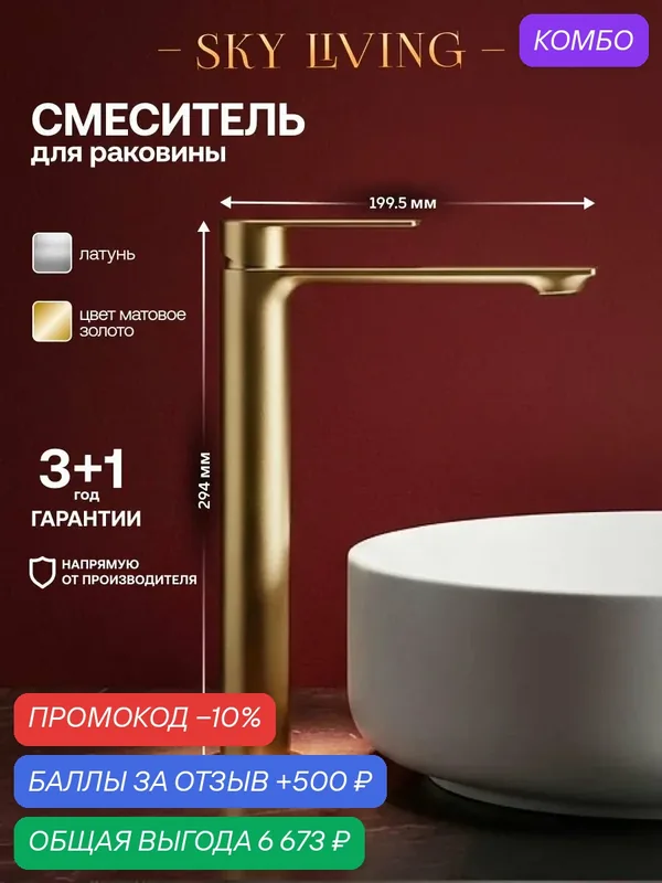 Высокий смеситель для накладной раковины в ванную BYORD латунь, матовое золото, AM049 — SKY LIVING, скидка по промокоду Яндекс Маркет