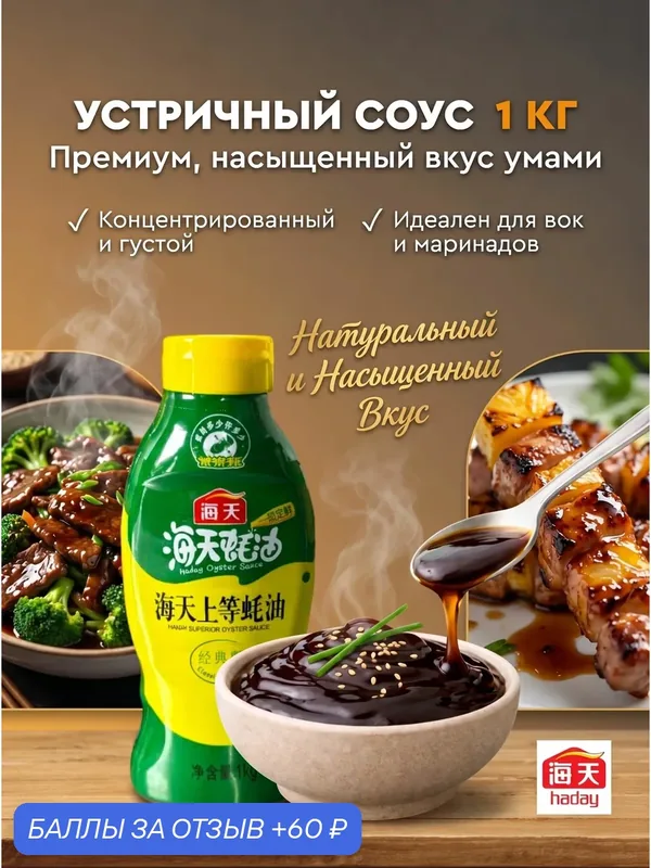 Устричный соус 1000г HADAY натуральный китайский — Haday, 60 баллов за отзыв Яндекс Маркет