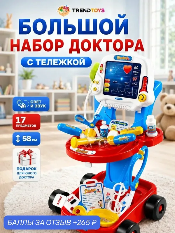 Игровой набор доктора TrendToys со светом и звуком, 17 предметов — TRENDTOYS, 265 баллов за отзыв Яндекс Маркет