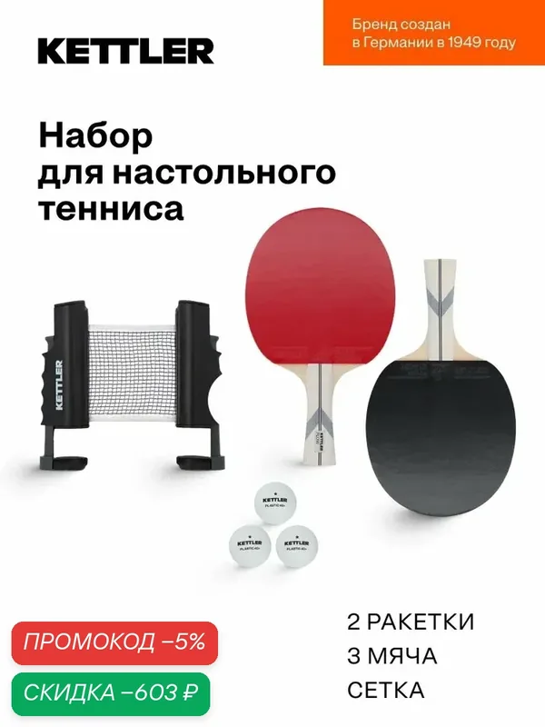 Набор для настольного тенниса KETTLER Flow: 2 ракетки, 3 мяча — скидка по промокоду Яндекс Маркет