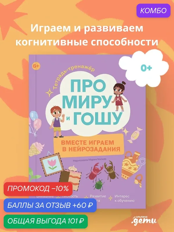 Книга "Про Миру и Гошу. Вместе играем в нейрозадания" / Альпина. Дети | Ремиш Наталья — Альпина. Дети, промокод и 60 баллов за отзыв Яндекс Маркет