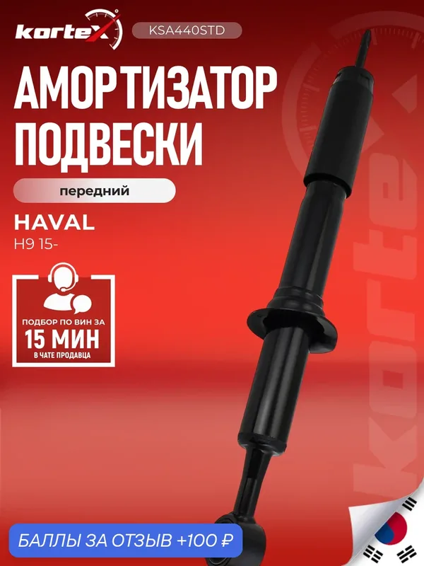 Амортизатор HAVAL H9 передний 2905110XKV09A, 2905110XKV09A — KORTEX, 100 баллов за отзыв Яндекс Маркет