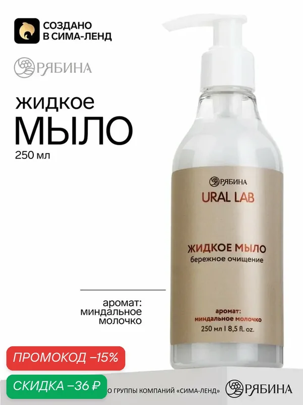 Жидкое мыло с ароматом миндального молочка, 250 мл, URAL LAB — URAL LAB, скидка по промокоду Яндекс Маркет