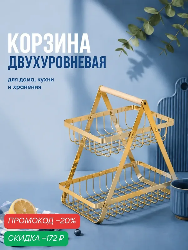 Корзина для хранения, подачи, выкладки двухуровневая 25×22×14 см, золотая — Доляна, скидка по промокоду Яндекс Маркет