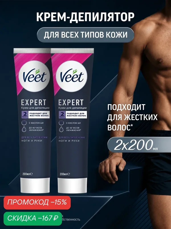 Крем для депиляции Veet Expert 2x200 мл для всех типов кожи — Veet, скидка по промокоду Яндекс Маркет