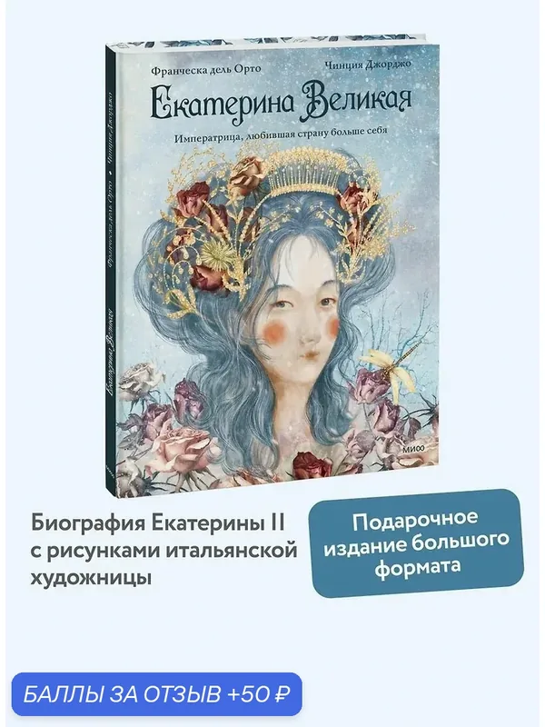 Книга "Джорджо Чинция. Екатерина Великая. Императрица, любившая страну больше себя" — Манн, Иванов и Фербер, 50 баллов за отзыв Яндекс Маркет