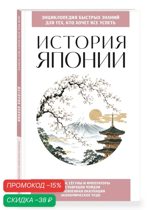 История Японии. Для тех, кто хочет все успеть — ЭКСМО, скидка по промокоду Яндекс Маркет