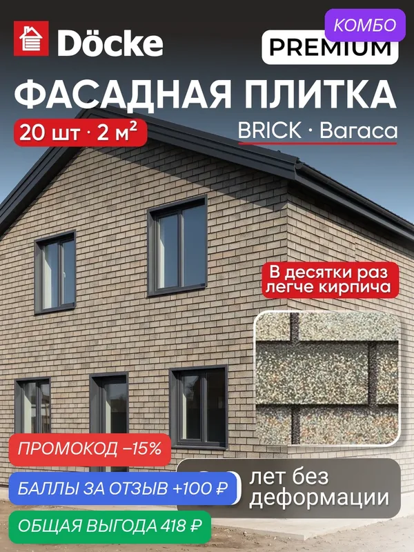 Фасадная плитка Docke PREMIUM Brick / премиум Брик, кирпичная кладка, Вагаси, 20 шт — Docke, промокод и 100 баллов за отзыв Яндекс Маркет