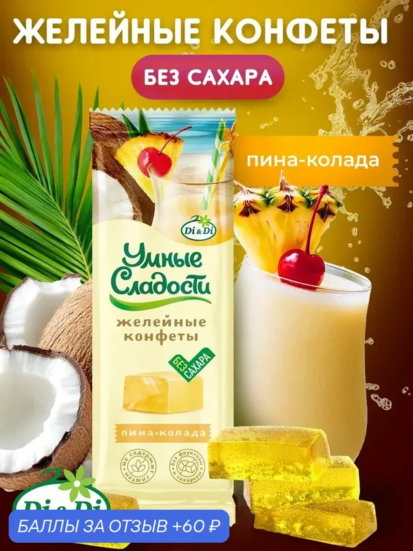 Конфеты желейные без сахара "Умные сладости" кокос и ананас, 90г — Умные сладости, 60 баллов за отзыв Яндекс Маркет