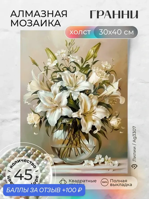 Набор для творчества, алмазная мозаика на холсте "Лилии" размер 30х40 Ag 3307 — ГРАННИ, 100 баллов за отзыв Яндекс Маркет