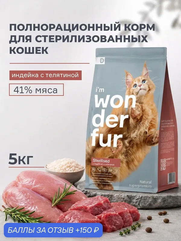 Сухой корм Wonderfur D для стерилизованных кошек, кастрированных котов, Индейка и Телятина, 5 кг. — Wonderfur, 150 баллов за отзыв Яндекс Маркет