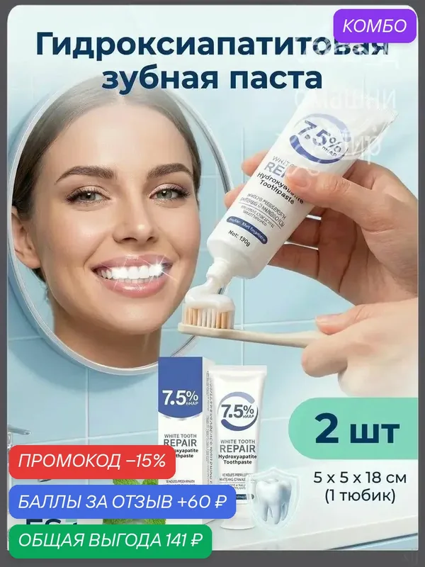 Зубная паста с 12-гидроксиапатитом, без фтора, восстанавливает зубную эмаль и снижает чувствительность зубов. — промокод и 60 баллов за отзыв Яндекс Маркет