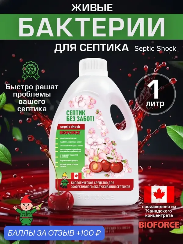 Бактерии для септиков и выгребных ям BIOFORCE Septic Shock, 1л — Bioforce, 100 баллов за отзыв Яндекс Маркет