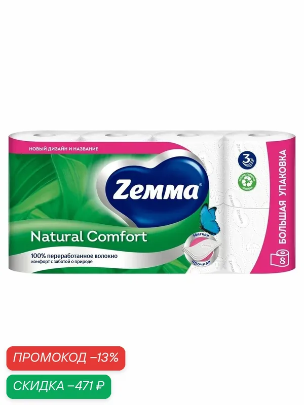 Zemma Туалетная бумага Natural Comfort, 3 слоя, 8 рулонов — скидка по промокоду Яндекс Маркет