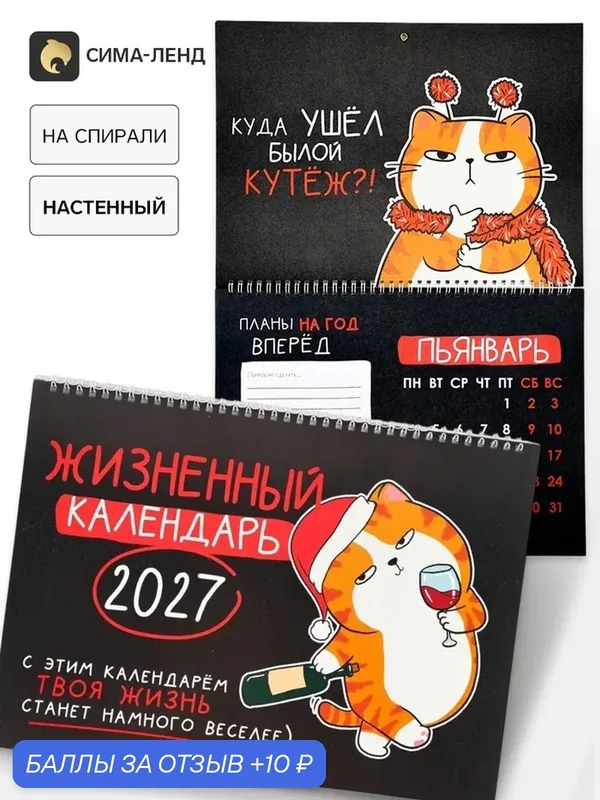 Календарь на спирали большой "Жизненный" 11036897 — Сима-ленд, скидка по промокоду Яндекс Маркет