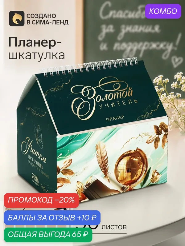 Планер - шкатулка "Золотой учитель! Зеленый", 50 листов — ArtFox, промокод и 10 баллов за отзыв Яндекс Маркет