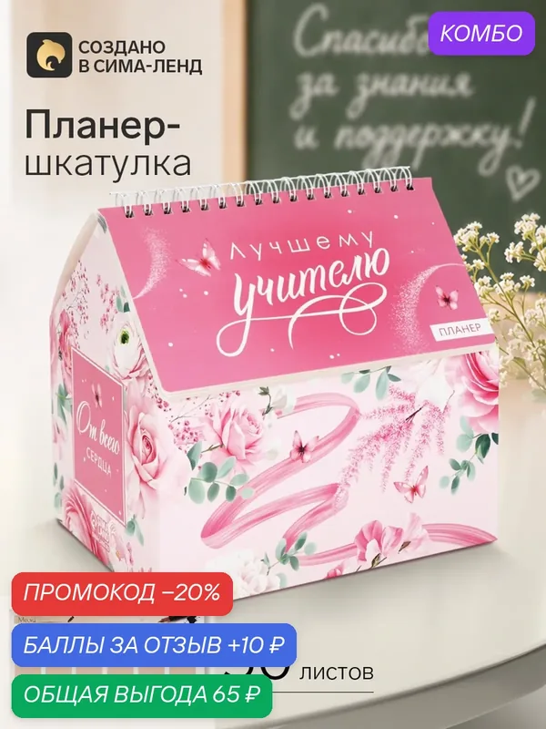 Планер - шкатулка "Лучшему учителю! Розовый", 50 листов — ArtFox, промокод и 10 баллов за отзыв Яндекс Маркет