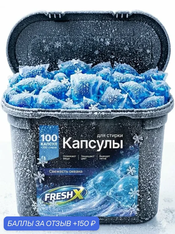 Капсулы для стирки белья с антибактериальным эффектом FRESH X, Свежесть Океана, 100 шт — 150 баллов за отзыв Яндекс Маркет