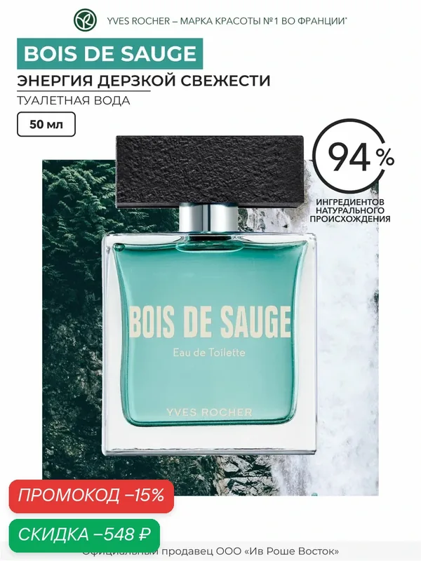 Туалетная вода Yves Rocher Bois de Sauge, женская, 50мл, шалфей, гваяковое дерево, пачули — Yves Rocher, скидка по промокоду Яндекс Маркет