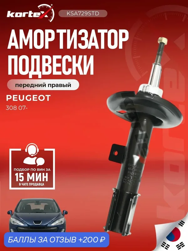 Амортизатор подвески передний правый газовый Ситроен C4, Пежо 308, 408 PSA333768, M8011042, KSA729 — KORTEX, 200 баллов за отзыв Яндекс Маркет