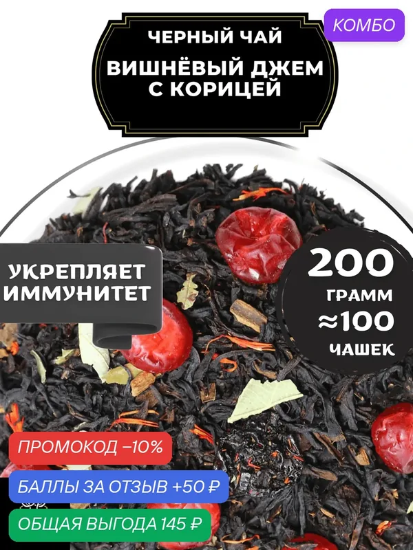 Индийский Черный чай с вишней, корицей и васильком Вишневый джем с корицей от Полезный чай / HEALTHY TEA, 200 гр — HEALTHY TEA, скидка по промокоду Яндекс Маркет