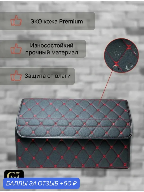 Органайзер в багажник автомобиля черный/красный 48, эко-кожа — GM GROUP, 50 баллов за отзыв Яндекс Маркет