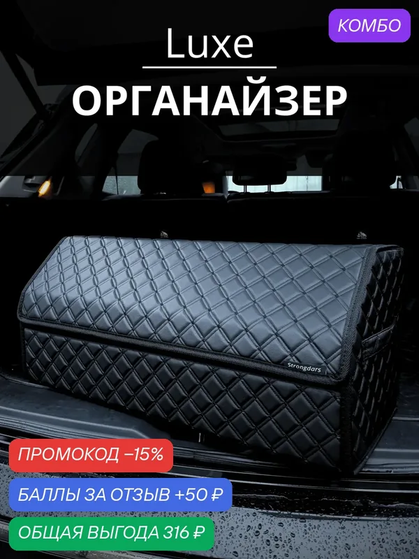 Органайзер в багажник для автомобиля большой с черной строчкой — Strongdars, промокод и 50 баллов за отзыв Яндекс Маркет