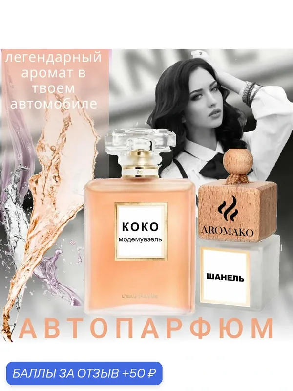 Автопарфюм ТОП миниатюра Коко Мадмуазель бай Шанель, ароматизатор в авто AROMAKO — AromaKo, 50 баллов за отзыв Яндекс Маркет