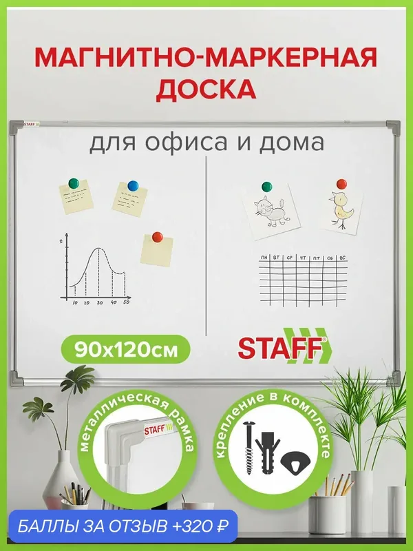 Доска демонстрационная магнитно-маркерная на стену для офиса и дома 90х120 см, металлическая рамка, Staff Eco, 238138 — STAFF, 320 баллов за отзыв Яндекс Маркет
