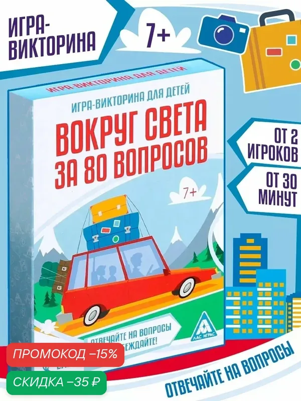 Игра-викторина ЛАС играс "Вокруг света за 80 вопросов", развивающая, 40 карт, развитие кругозора, от 7 лет — ЛАС ИГРАС, скидка по промокоду Яндекс Маркет