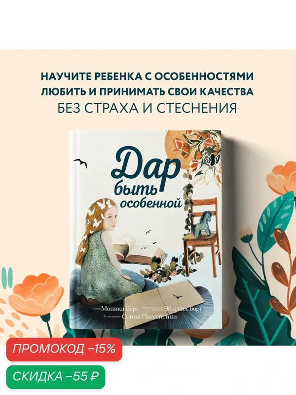 Берг М, Берг Э. Дар быть особенной — ЭКСМО, скидка по промокоду Яндекс Маркет