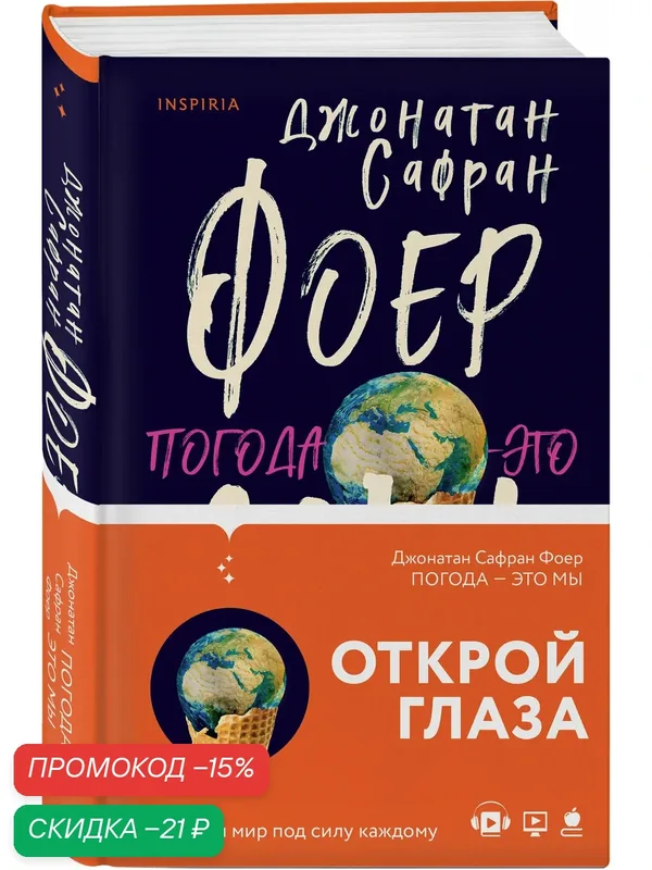 Фоер Дж. С. Погода — это мы — Inspiria, скидка по промокоду Яндекс Маркет