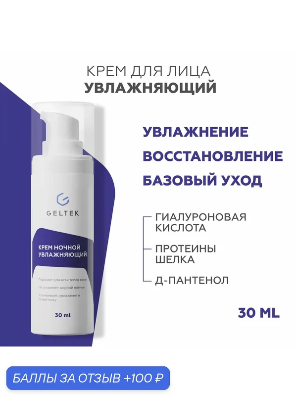 Гельтек Ночной крем увлажняющий для лица с гиалуроновой кислотой, пантенолом и протеинами шелка для питания и восстановления кожи 30 мл — Гельтек, 100 баллов за отзыв Яндекс Маркет