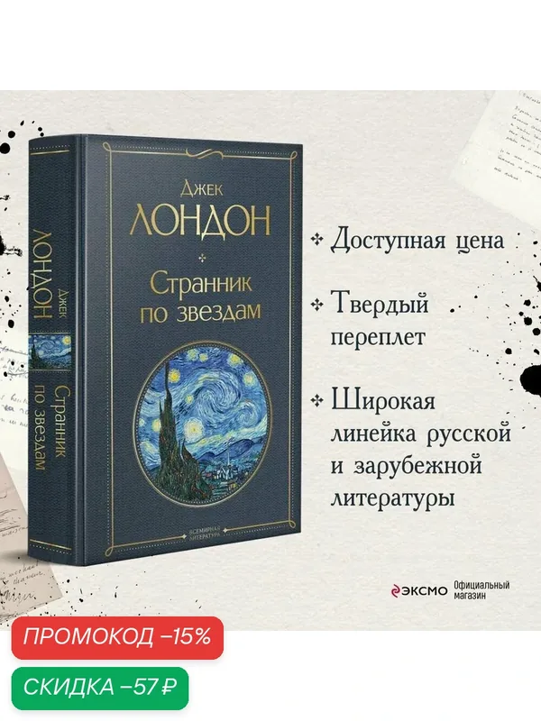 Лондон Дж. Странник по звездам — ЭКСМО, скидка по промокоду Яндекс Маркет