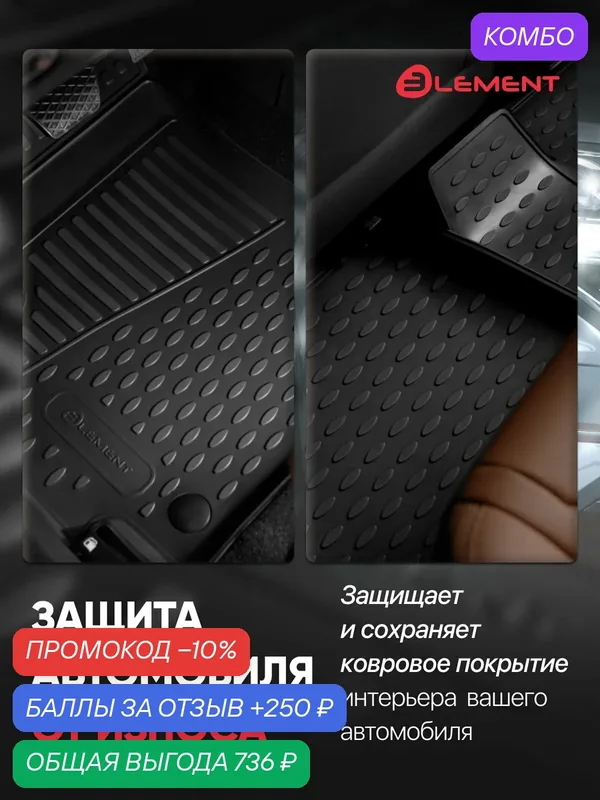 Коврики в салон для TOYOTA Corolla Verso 03/2004-10/2009, 4 шт. (полиуретан) / Тойота Версо — ELEMENT, промокод и 250 баллов за отзыв Яндекс Маркет
