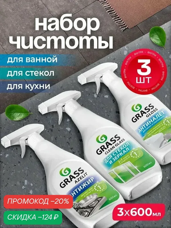 Набор для уборки Azelit антижир 600мл + Gloss антиналет 600мл + Clean Glass спрей для окон и зеркал 600 мл — GRASS, скидка по промокоду Яндекс Маркет