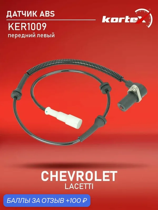 Датчик ABS CHEVROLET LACETTI 03-06 передний левый — KORTEX, 100 баллов за отзыв Яндекс Маркет