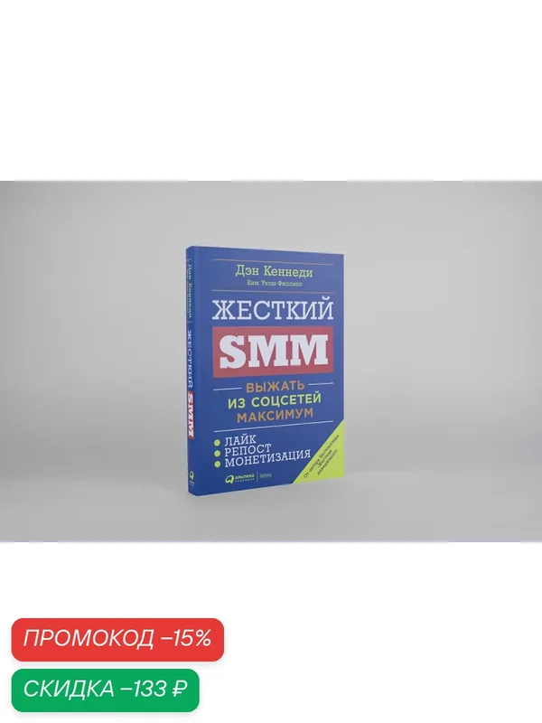 Книга "Жесткий SMM: Выжать из соцсетей максимум"/ Альпина Паблишер | Кеннеди Дэн, Уэлш-Филлипс Ким — Альпина Паблишер, скидка по промокоду Яндекс Маркет