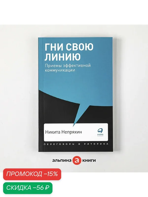 Книга Альпина Паблишер "Гни свою линию", психология и саморазвитие, 2024 г, 208 стр — Альпина Паблишер, скидка по промокоду Яндекс Маркет