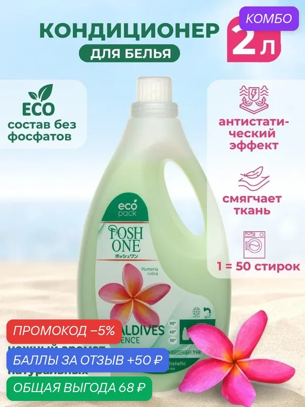 Кондиционер для белья Posh One «Maldives Essence», для белого и цветного белья, 2 л — Posh One, промокод и 50 баллов за отзыв Яндекс Маркет