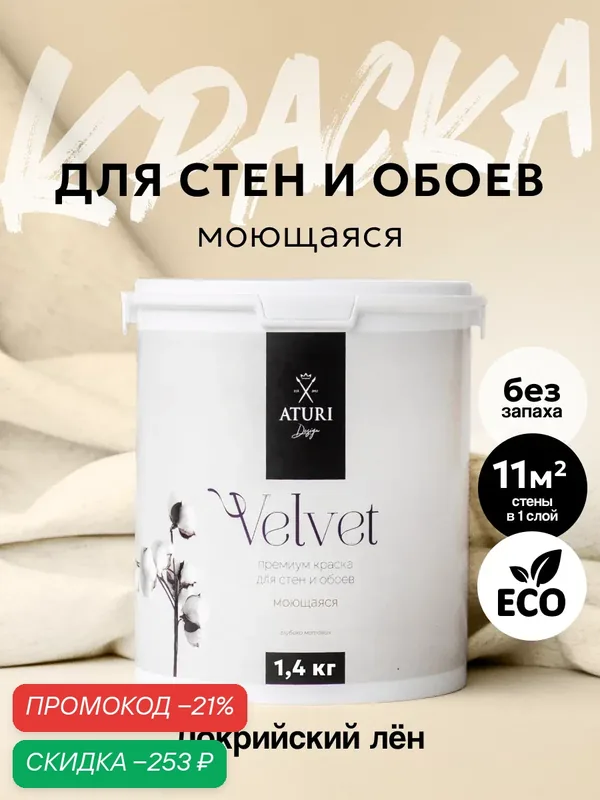 Краска для стен и обоев Aturi Design Velvet 1, 4 кг Локрийский лён матовая, без запаха водоэмульсионная серая бежевая — Aturi Design, скидка по промокоду Яндекс Маркет
