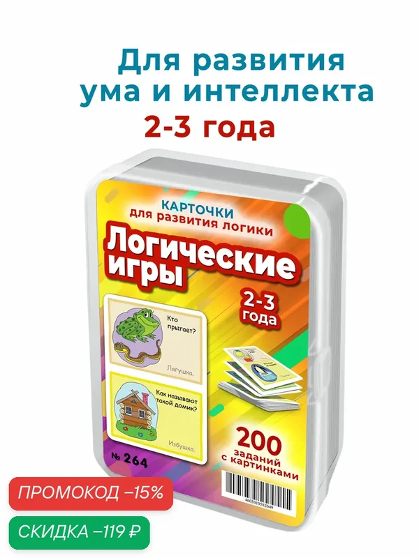 200 заданий с картинками для развития логики и мышления детей 2-3 лет — Шпаргалки для мамы, скидка по промокоду Яндекс Маркет