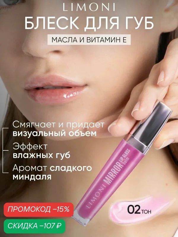 LIMONI Бальзам-блеск для губ увлажняющий с легким оттенком, Mirror Lip Gloss Balm тон 02 — Limoni, скидка по промокоду Яндекс Маркет