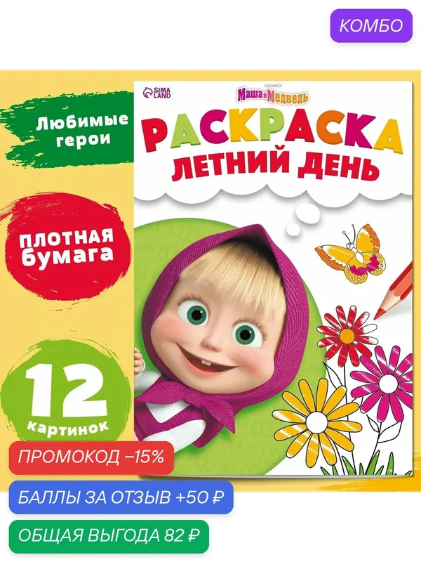 Раскраска для малышей, Буква ленд, Маша и Медведь "Летний день" А4, 16 страниц — промокод и 50 баллов за отзыв Яндекс Маркет
