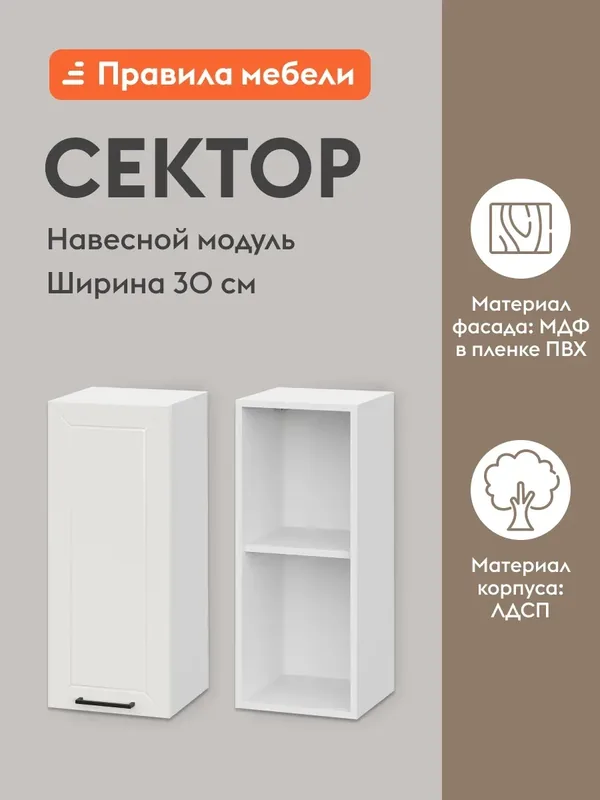 Кухонный модуль навесной, шкаф Сектор с доводчиками, с полками, 30х29.6х72 см, Белый / Бланж — Правила мебели, скидка по промокоду Яндекс Маркет