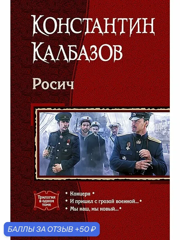 Росич (трилогия) — Альфа-книга, 50 баллов за отзыв Яндекс Маркет